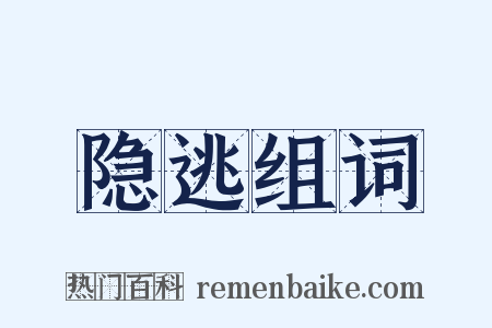 隐逃组词是什么意思的图片